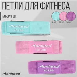 Набор из 3 петель для фитнеса ONLYTOP: нагрузка 18, 27, 36 кг, 204х4 см