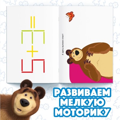 Набор «Считай и играй»: книга 24 стр., 17 × 24 см, + 100 палочек, Маша и Медведь