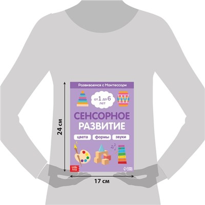 Книга «Сенсорное развитие. Развиваемся с Монтессори», 32 стр.