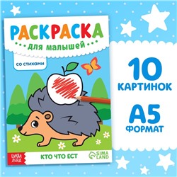 Раскраска для малышей «Кто что ест», со стихами, А5, 12 стр.