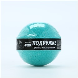 Бомбочка для ванны «Подружке», 130 г, аромат яблока, BEAUTY FOX