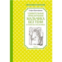 Удивительные приключения мальчика без тени и тени без мальчика. Прокофьева С.