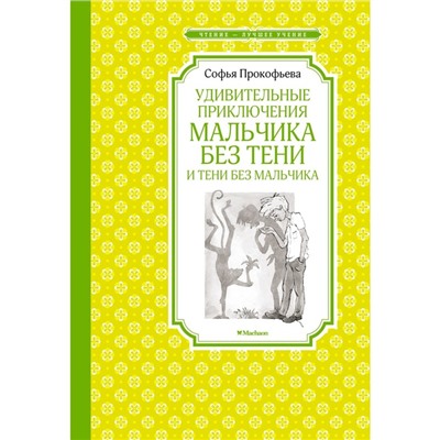 Удивительные приключения мальчика без тени и тени без мальчика. Прокофьева С.