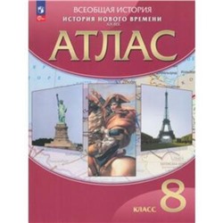 История нового времени XVIII век. 8 класс. Атлас. Издание 27-е, стереотипное.