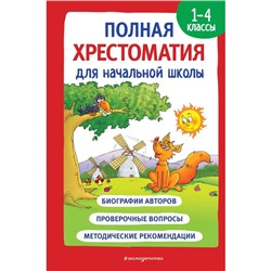 Полная хрестоматия для начальной школы. 1-4 классы. Книга 1