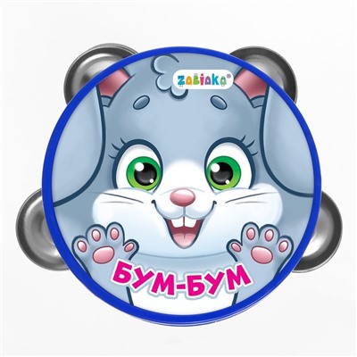 Музыкальная игрушка бубен «Бум-бум!»