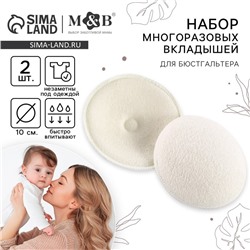 Вкладыши для груди, многоразовые, набор 2 шт., цвет белый, M&B