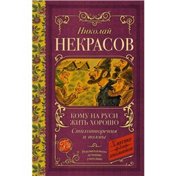 Кому на Руси жить хорошо: стихотворения и поэмы. Некрасов Н.А.
