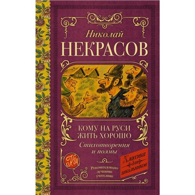 Кому на Руси жить хорошо: стихотворения и поэмы. Некрасов Н.А.