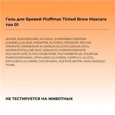 Гель для бровей Focallure Fluffmax Tinted Brow Mascara, тон 01, 4 г