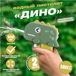 Водный пистолет «Дино»