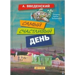 Самый счастливый день. Введенский А.