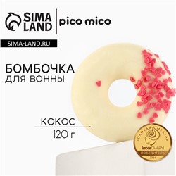 Бомбочка для ванны с поливкой, 120 г, аромат кокоса, PICO MICO