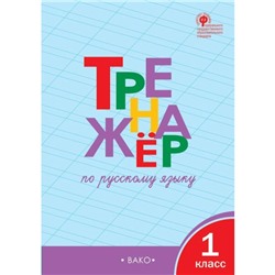 Тренажер. ФГОС. Тренажер по русскому языку 1 класс. Шклярова Т. В.