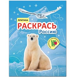 Раскрась Россию. Книжка с наклейками. Арктика