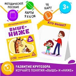 Обучающие карточки «Выше-ниже», 16 карт, 3+