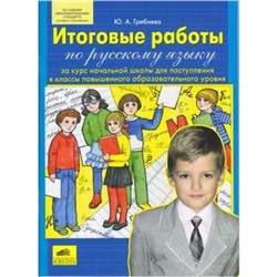 Итоговые работы по русскому языку за курс начальной школы для поступления в классы повышенного. ФГОС