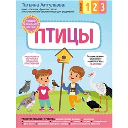 Птицы. С мамой! Развиваюсь и играю, Аптулаева Т.Г.