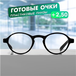 Готовые очки GA0185 (Цвет: C2 черный; диоптрия: +2,5;тонировка: Нет)