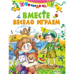 Вместе весело играем