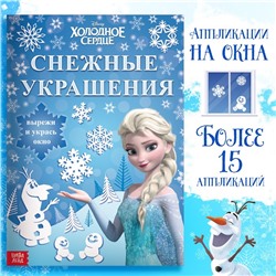 Новый год! Книжка-вырезалка «Снежные украшения для окон», 24 стр., А4, Холодное сердце