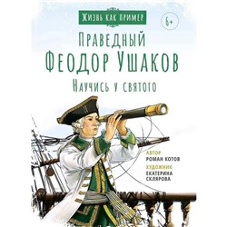 Святой праведный Феодор Ушаков. Научись у святого. Котов Р.А.