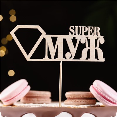 Топпер "Super МУЖ", натуральный 15х5,5 см