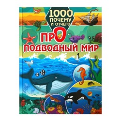 1000 почему и отчего. Про подводный мир