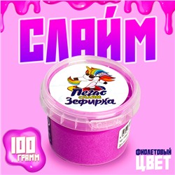 Слайм «Зефирка» Фиолетовый, 100 г