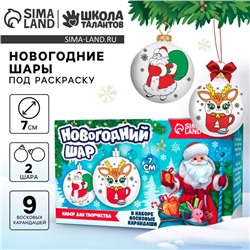 Ёлочные шары под раскраску «Новый год! Праздник в каждый дом», 2 шт, d = 7 см, новогодний набор для творчества