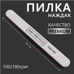 Пилка для ногтей «Premium», форма прямая, 100/180 грит, 18 см, серая