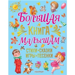 Большая книга малышам. Стихи, сказки, игры, песенки. Карганова Е.Г.