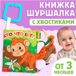 Книжка-шуршалка «Кто что ест?», с хвостиками, от 3 месяцев