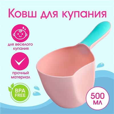 Ковш пластиковый для купания и мытья головы, детский банный ковшик, 500 мл., цвет МИКС