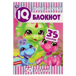 IQ Блокнот. Динозаврики. 50 заданий. 35 наклеек