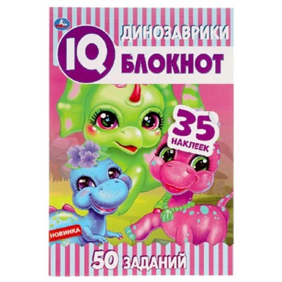 IQ Блокнот. Динозаврики. 50 заданий. 35 наклеек