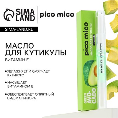 Масло для кутикулы в карандаше Green avokado, 2 г, аромат авокадо, PICO MICO