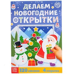 Книжка с наклейками «Делаем новогодние открытки», 20 стр., 120 наклеек, 4 открытки