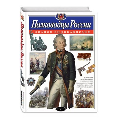 Полная энциклопедия «Полководцы России». Школьник Ю. К.