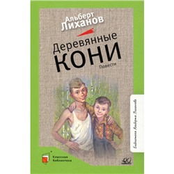 Деревянные кони. Повести. Лиханов А.