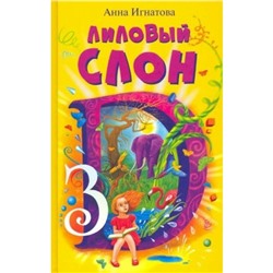 Лиловый слон, или Эффект 3D. Игнатова А. С.