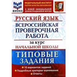 ВПР ФИОКО Русский язык за курс начальной школы. Типовые задания. 10 вариантов. Волкова Е. В., Тарасова А. В., Ожогина Н. И.