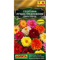 Георгина Лучшее предложение, смесь (Код: 89524)