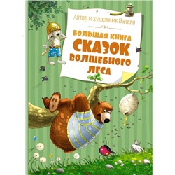 Большая книга сказок Волшебного леса. Валько