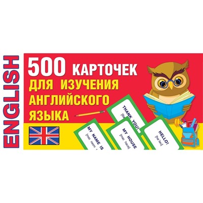 500 карточек для изучения английского языка. Дмитриева В. Г.