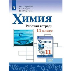 Рабочая тетрадь. ФГОС. Химия. Базовый уровень 11 класс. Габриелян О. С.