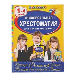 Универсальная хрестоматия для начальной школы, 1-4 классы