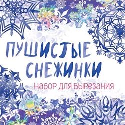 Снежинки из бумаги «Пушистые снежинки», на скрепке, 197 х 197 мм