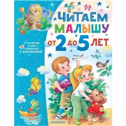 Читаем малышу от 2 до 5 лет. Карганова Е.Г.