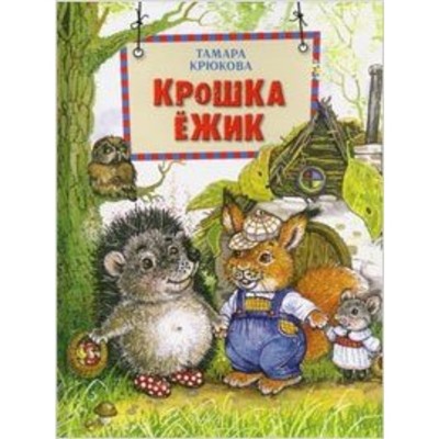 Крошка Ежик. Крюкова Т.